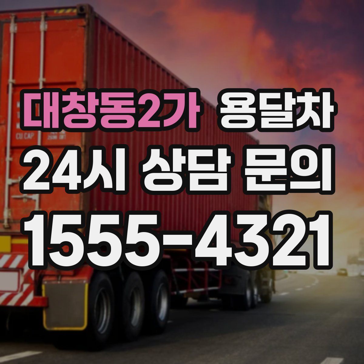 대창동2가 용달차