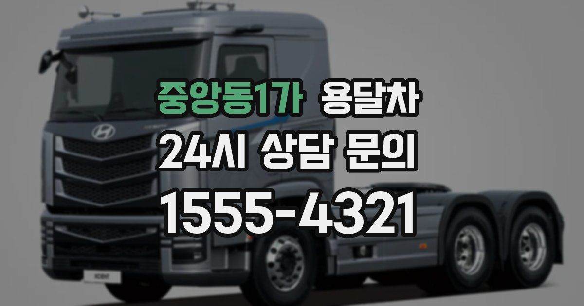중앙동1가 용달차