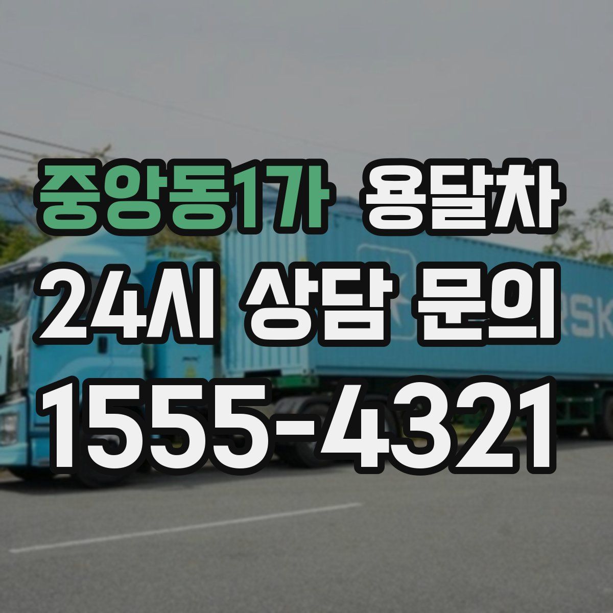 중앙동1가 용달차