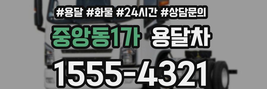 중앙동1가 용달차
