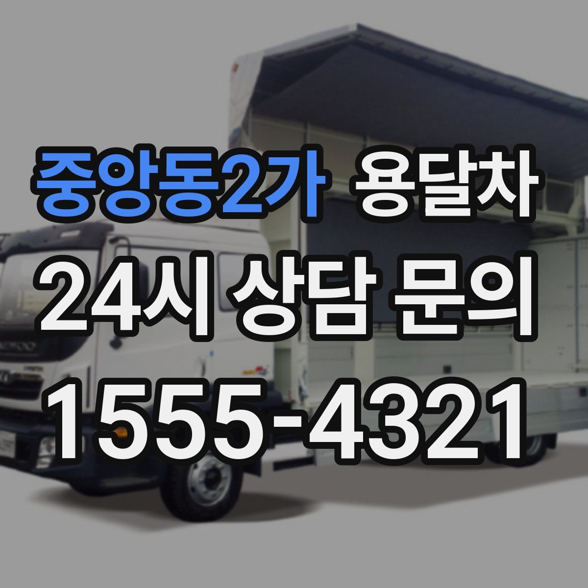 중앙동2가 용달차