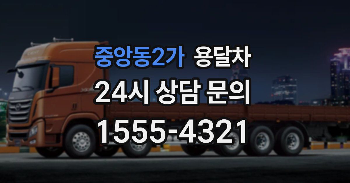중앙동2가 용달차
