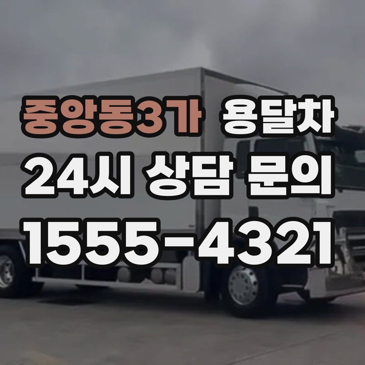 중앙동3가 용달차 부를 때 주의하면 좋은 현장 소음과 시간대