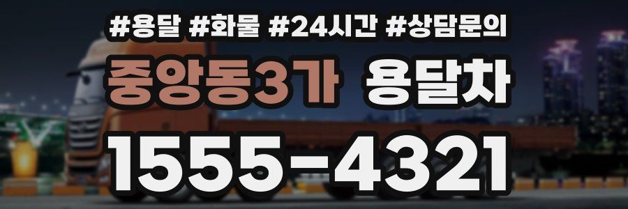 중앙동3가 용달차