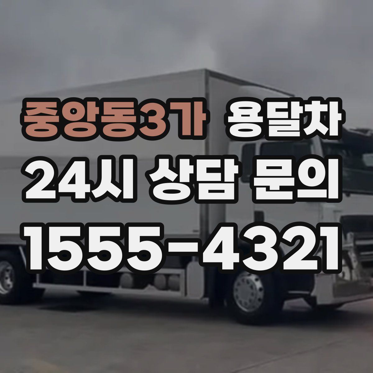 중앙동3가 용달차