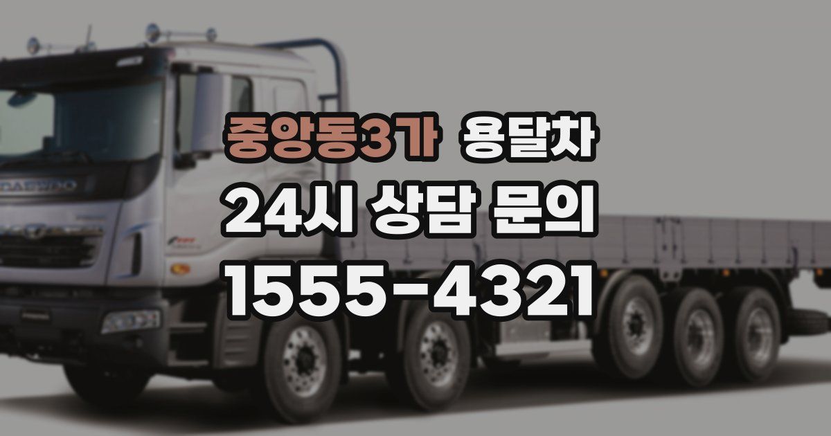 중앙동3가 용달차
