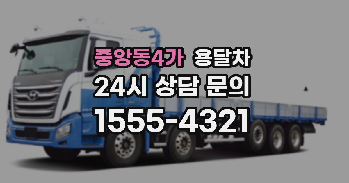 중앙동4가 용달차