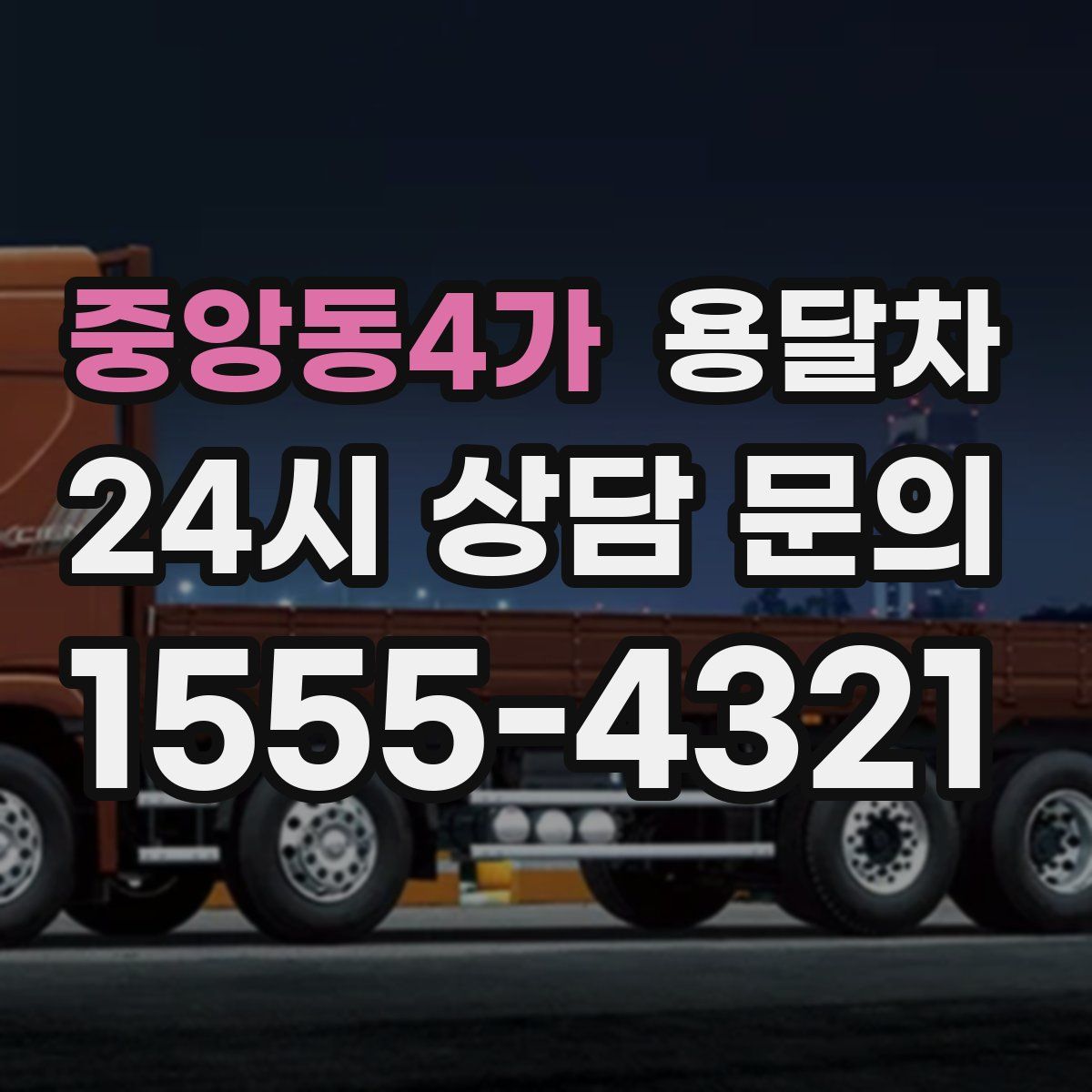 중앙동4가 용달차