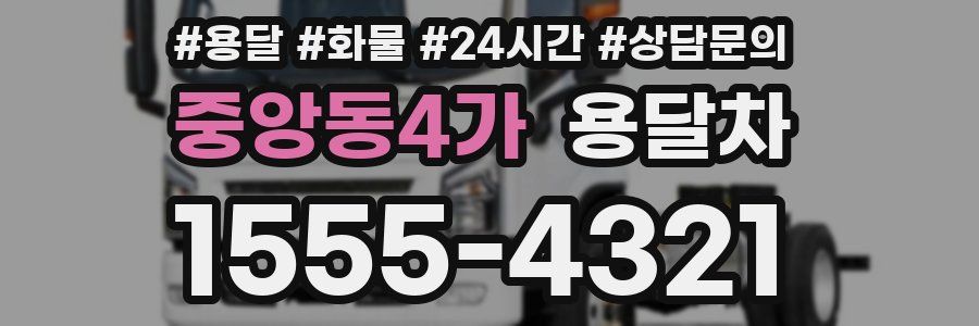 중앙동4가 용달차