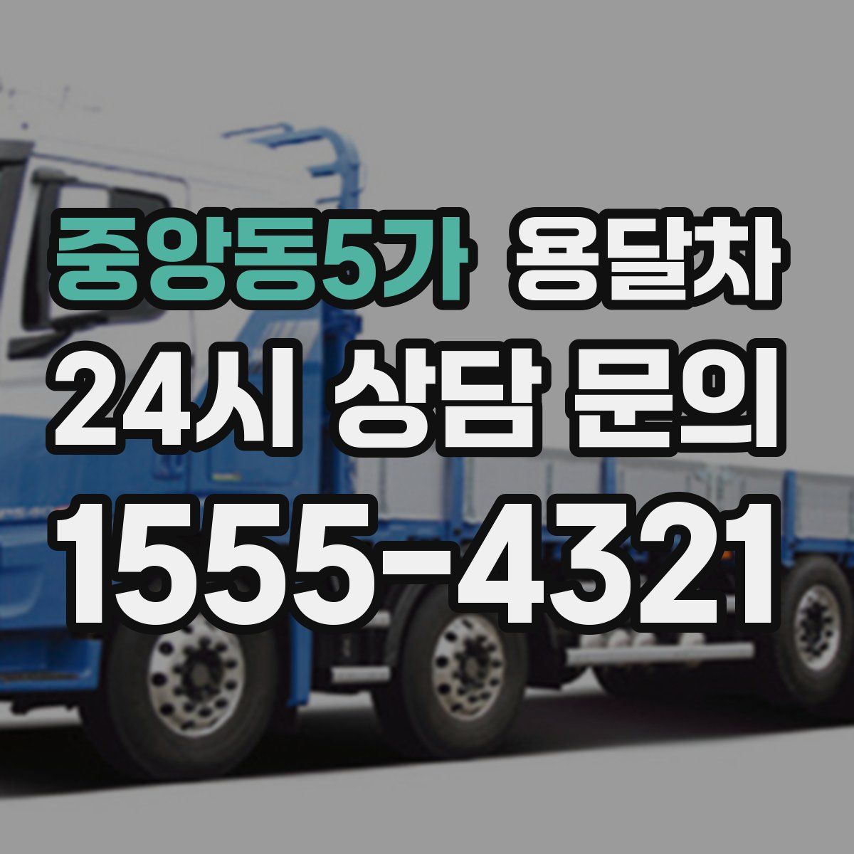 중앙동5가 용달차