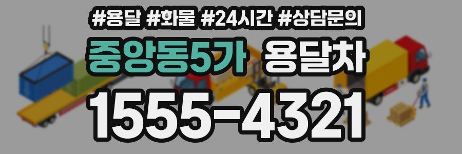 중앙동5가 용달차