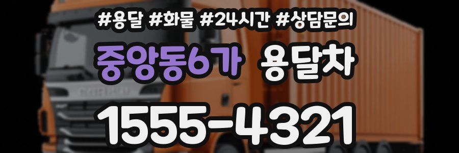 중앙동6가 용달차