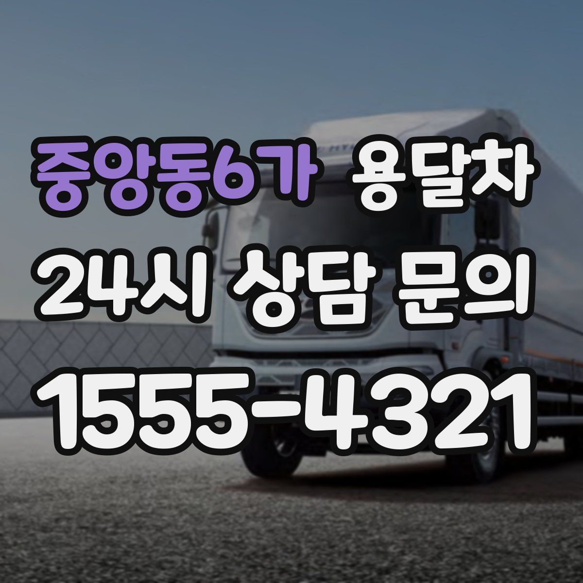 중앙동6가 용달차