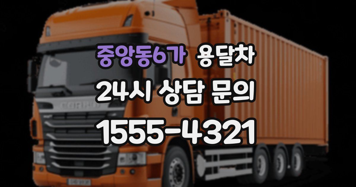 중앙동6가 용달차
