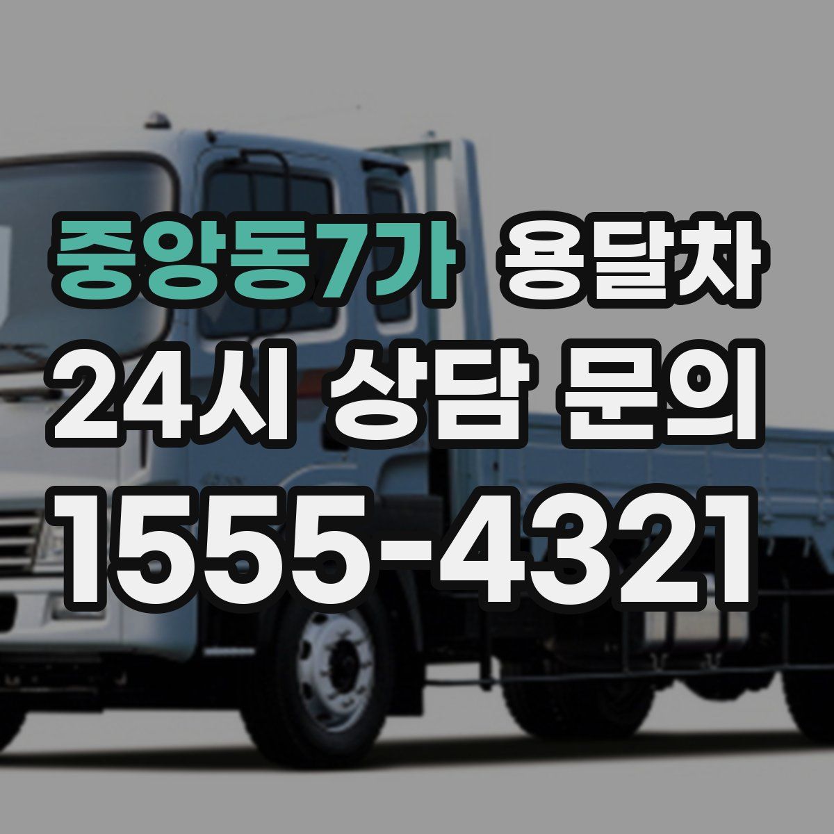 중앙동7가 용달차