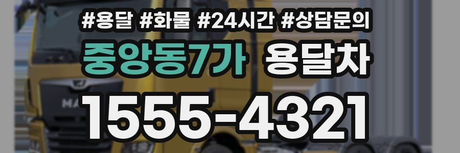 중앙동7가 용달차