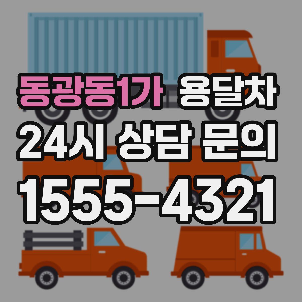 동광동1가 용달차