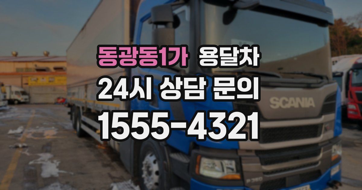 동광동1가 용달차