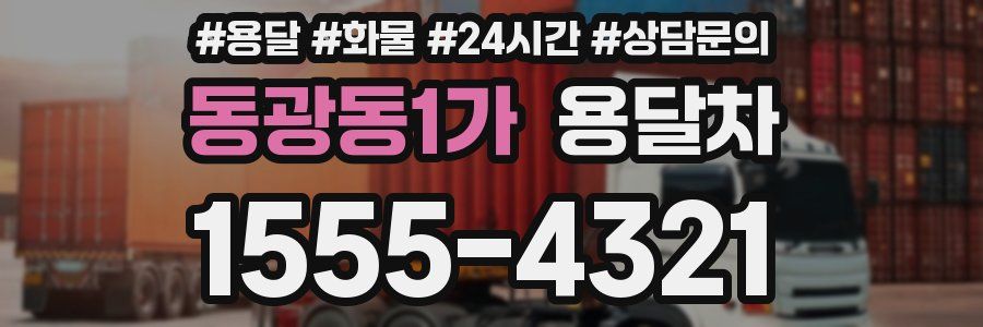 동광동1가 용달차