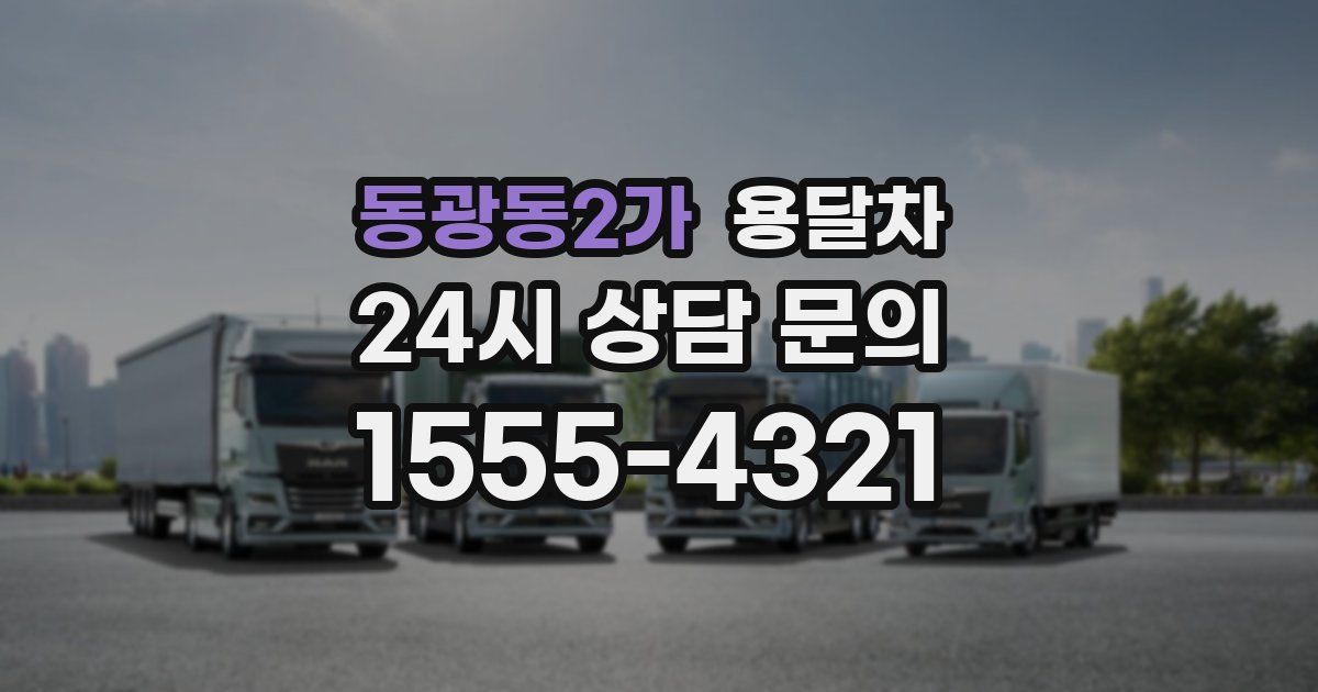 동광동2가 용달차