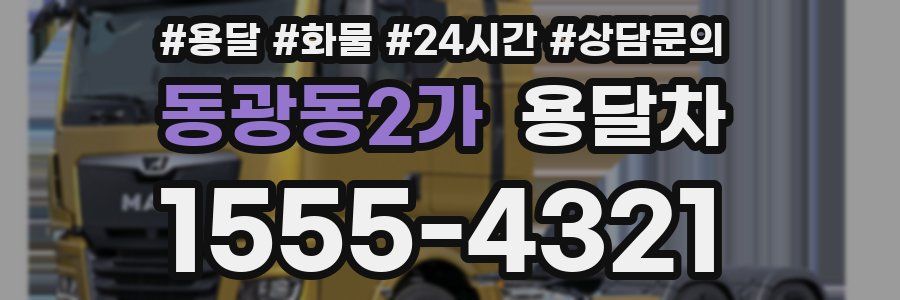 동광동2가 용달차