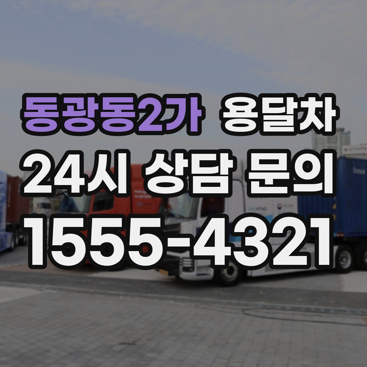 동광동2가 용달차