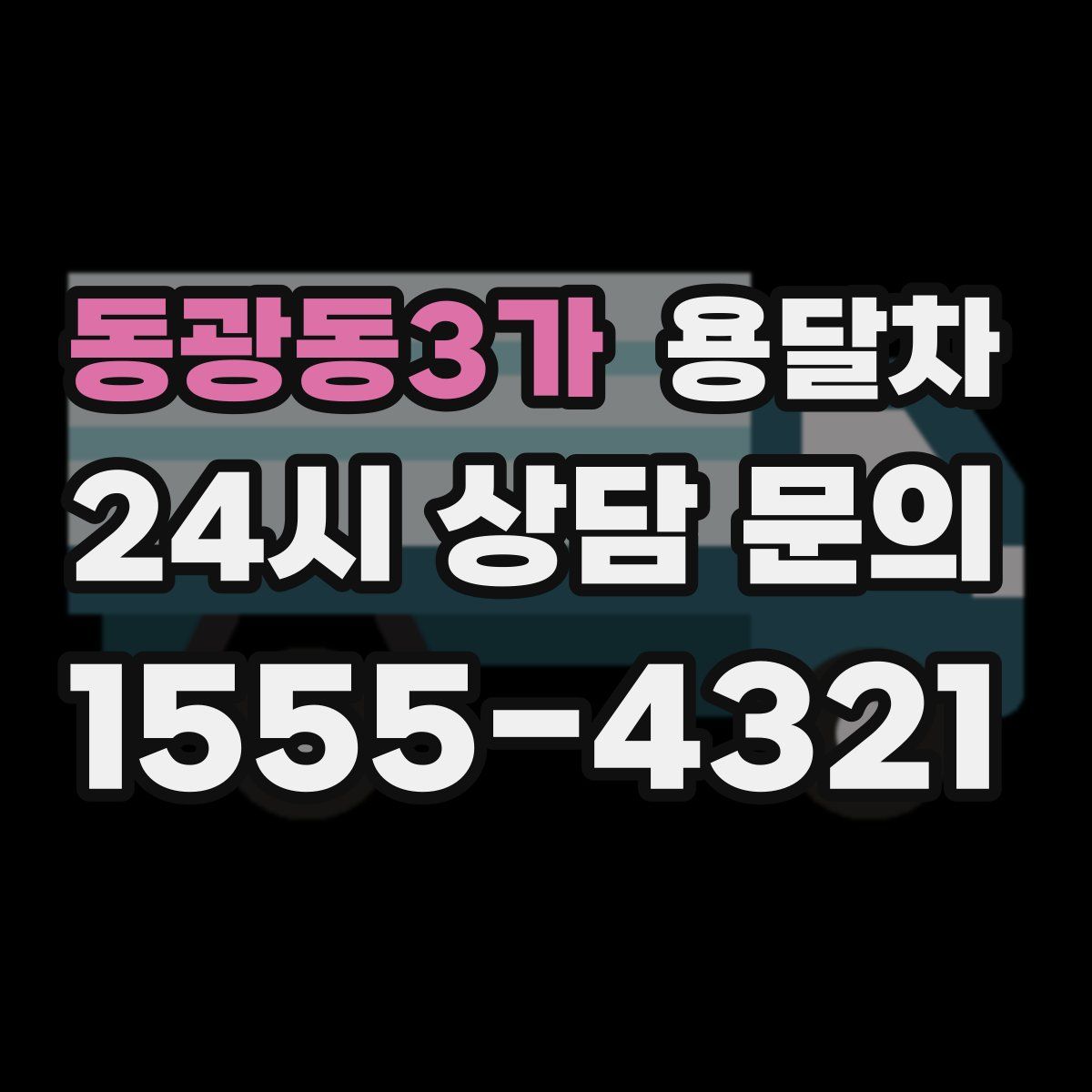 동광동3가 용달차