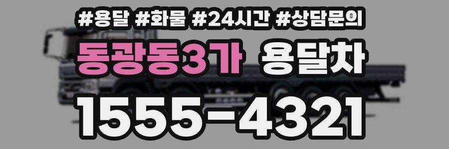 동광동3가 용달차