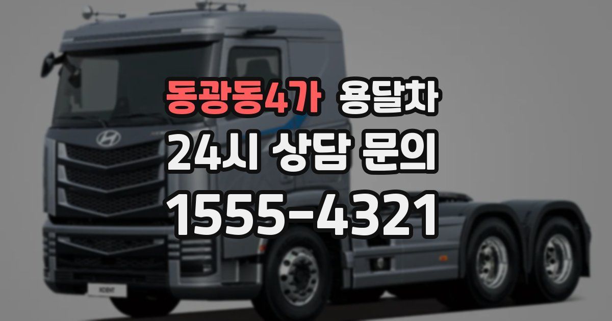 동광동4가 용달차