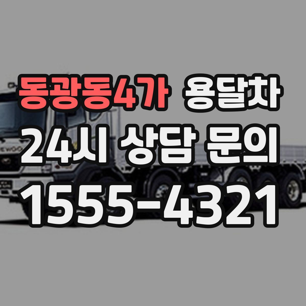 동광동4가 용달차