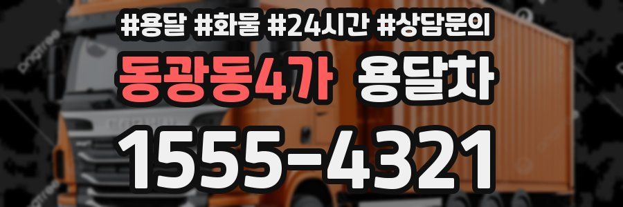 동광동4가 용달차