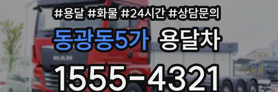 동광동5가 용달차