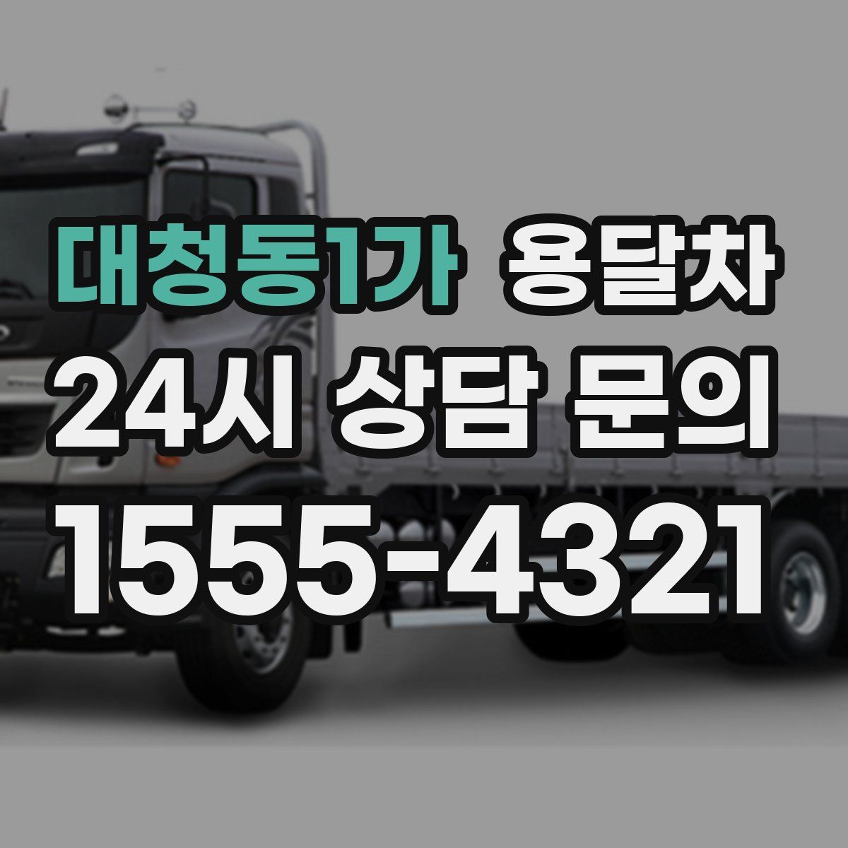 대청동1가 용달차