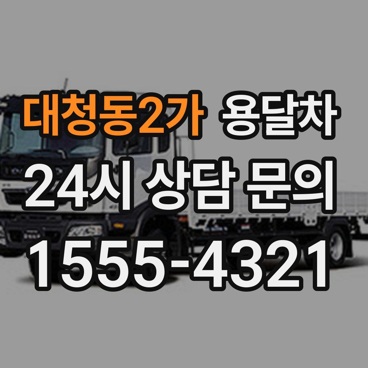 대청동2가 용달차