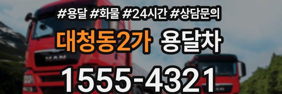 대청동2가 용달차