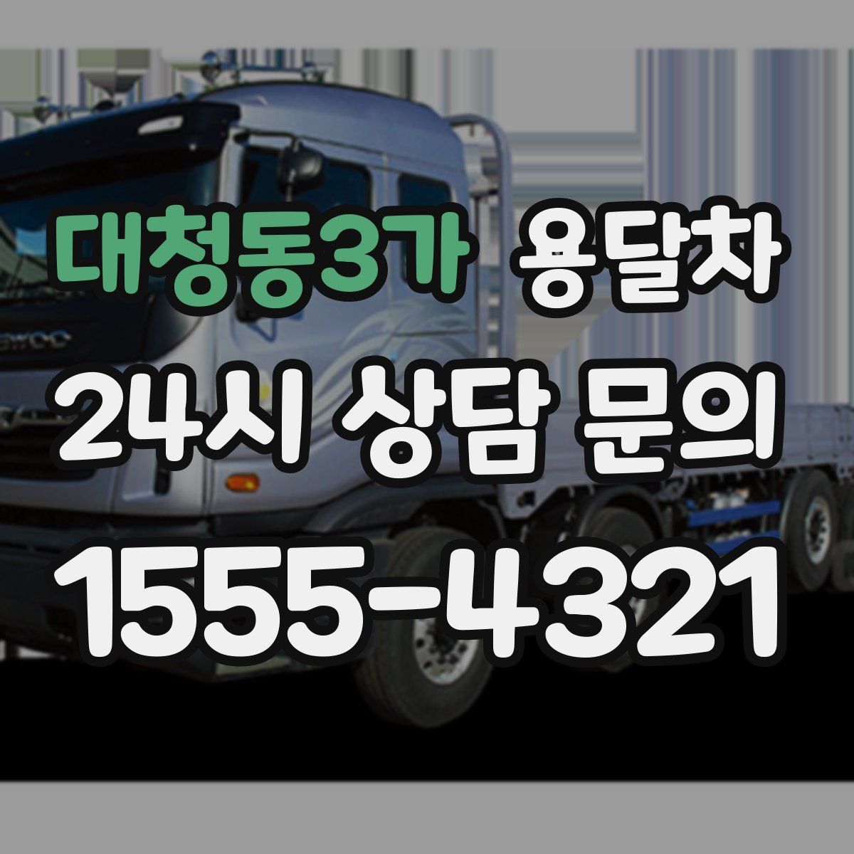 대청동3가 용달차