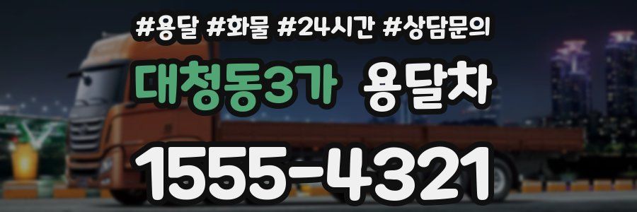 대청동3가 용달차
