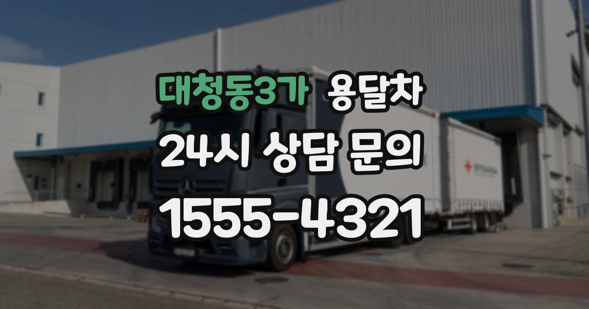 대청동3가 용달차