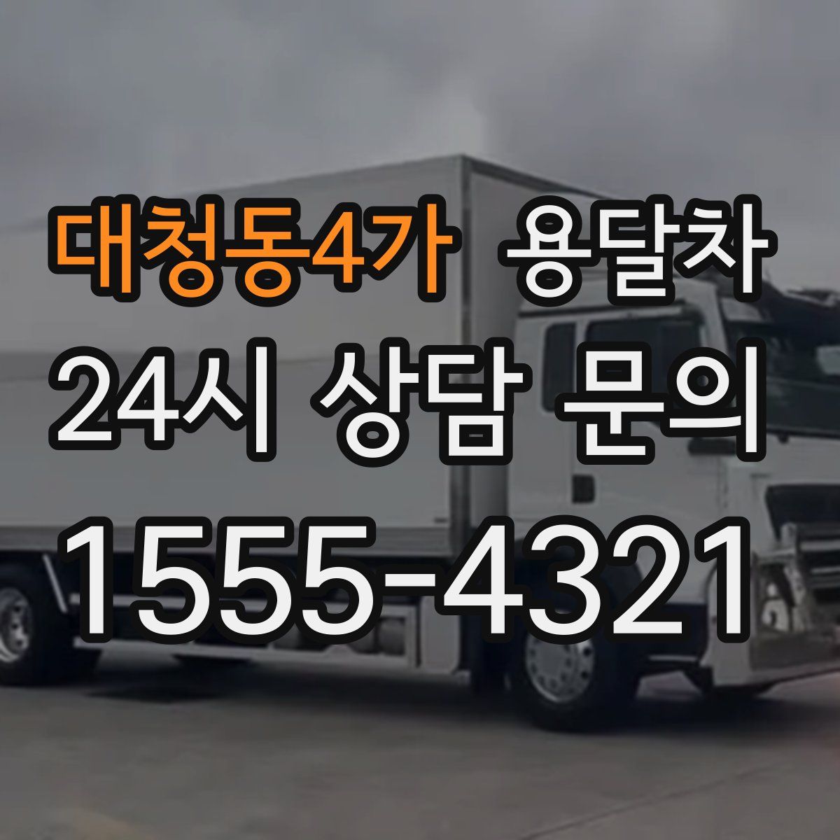 대청동4가 용달차