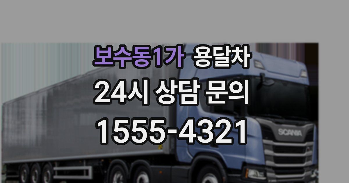 보수동1가 용달차