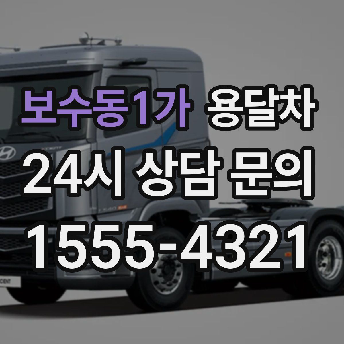 보수동1가 용달차