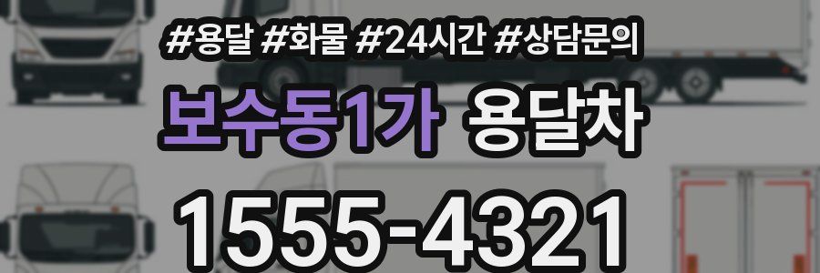 보수동1가 용달차
