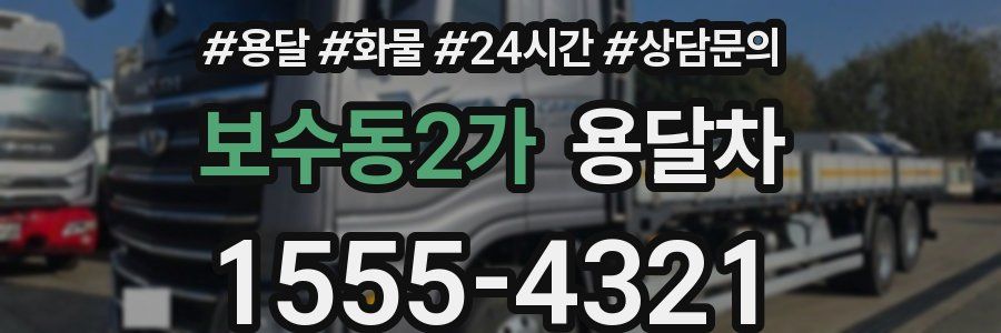 보수동2가 용달차