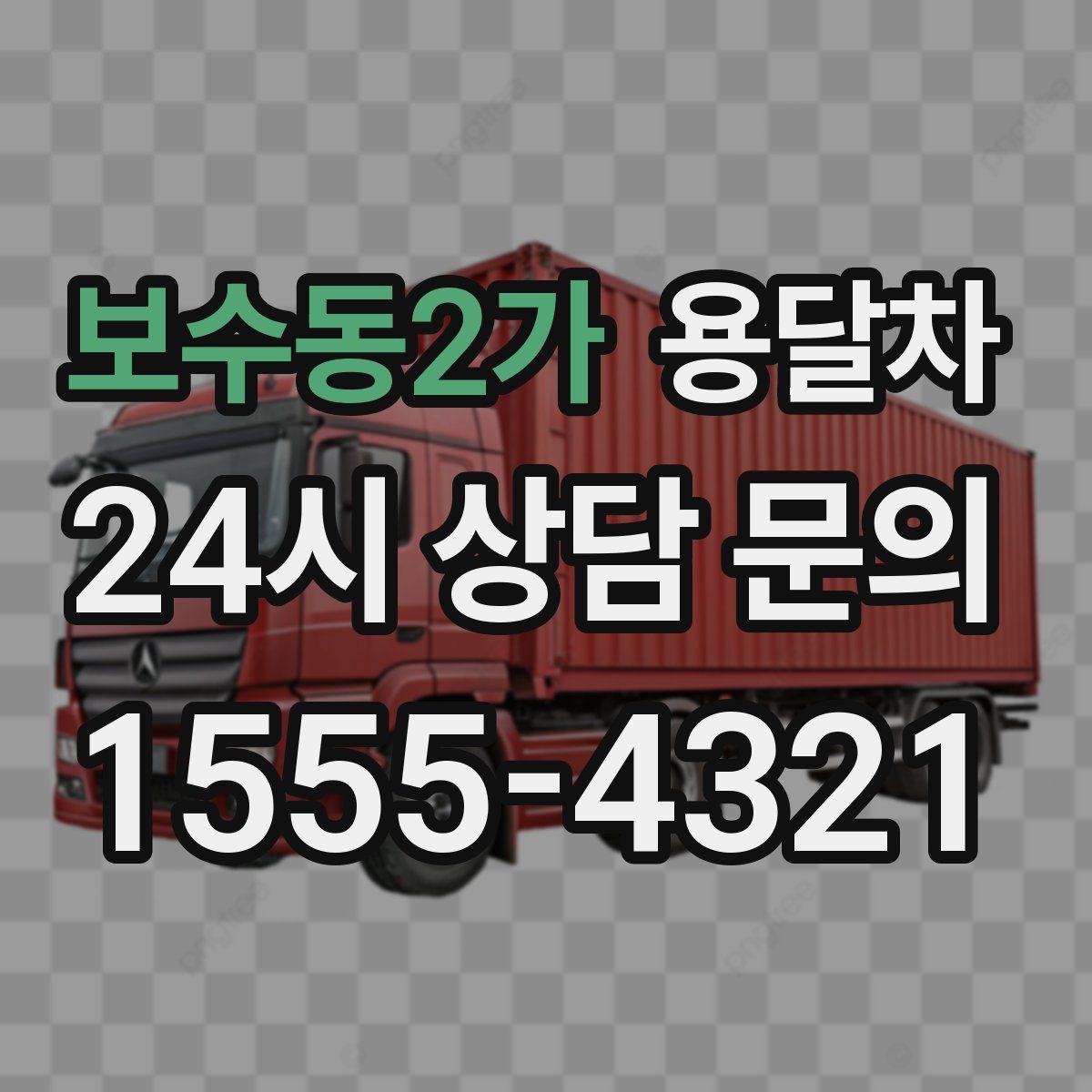 보수동2가 용달차