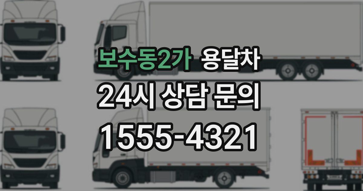 보수동2가 용달차