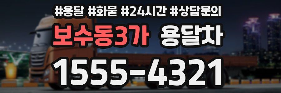 보수동3가 용달차