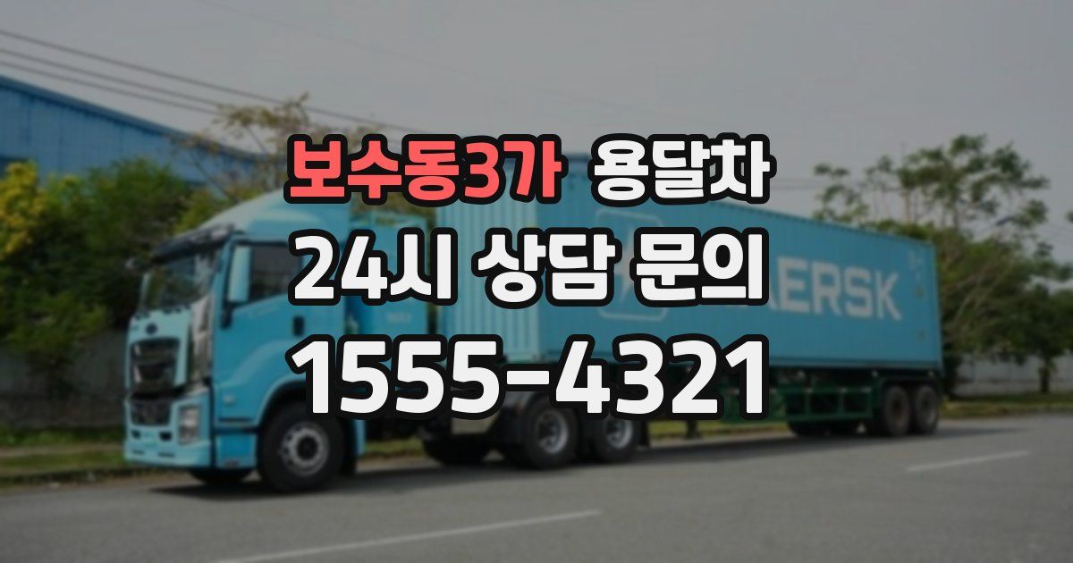 보수동3가 용달차
