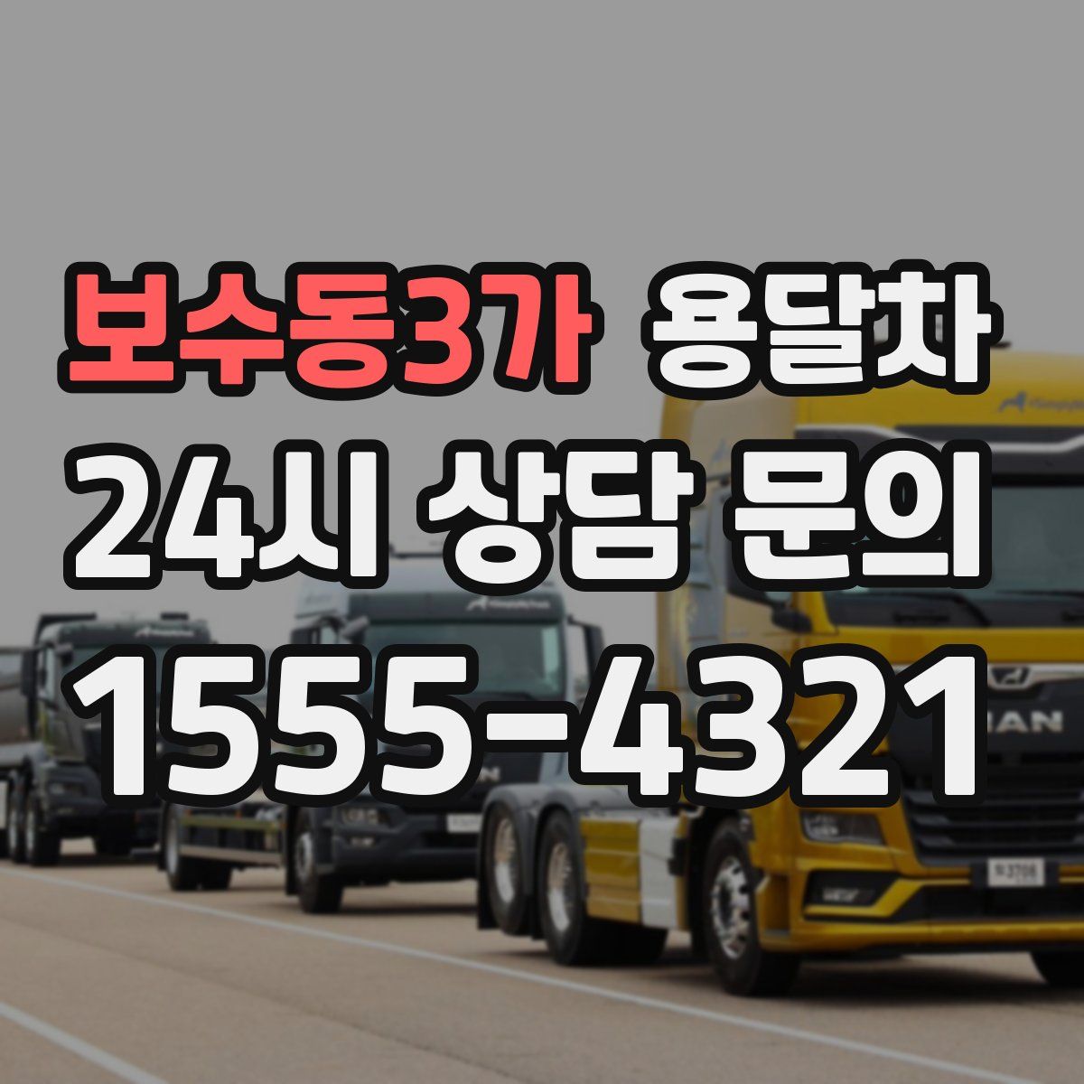 보수동3가 용달차