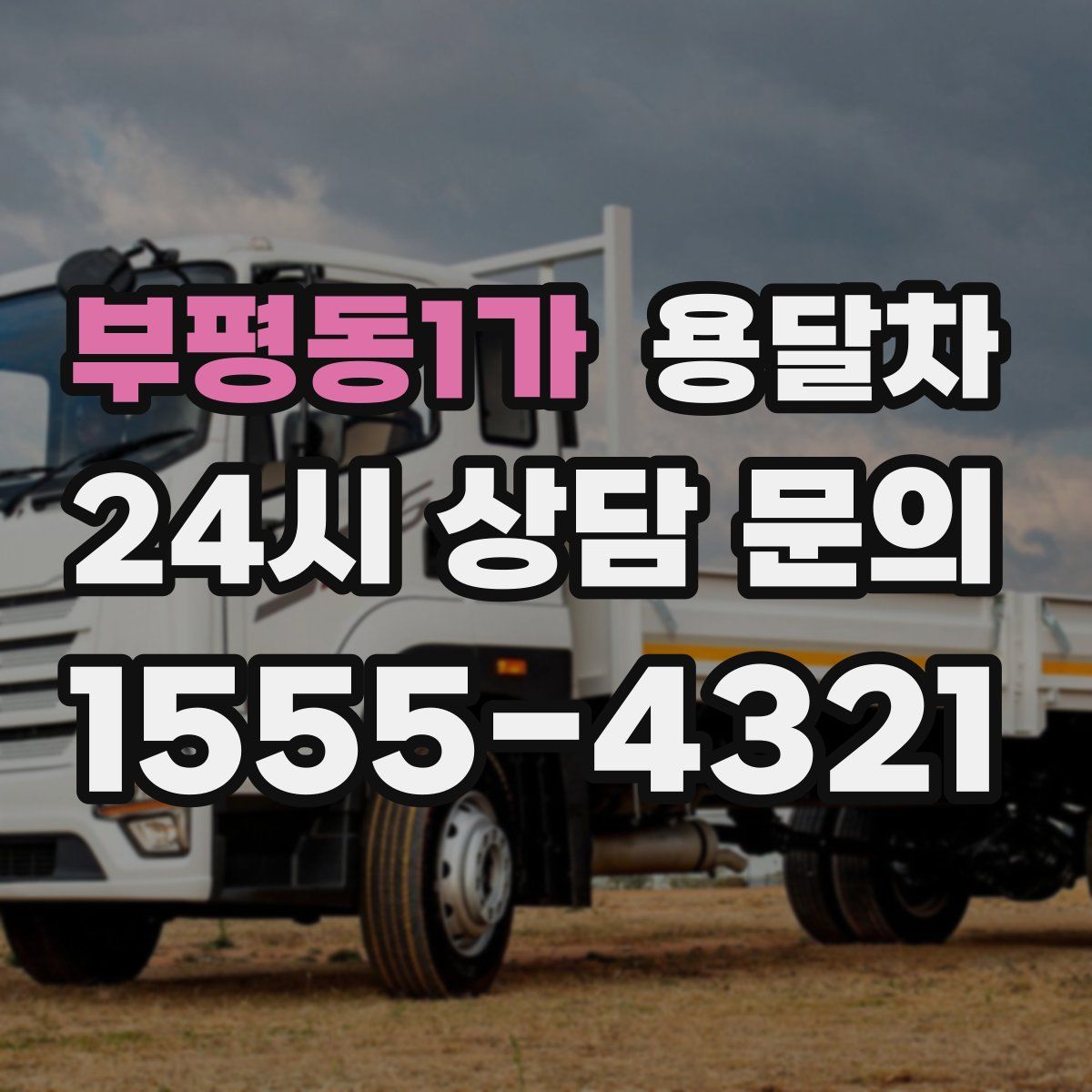 부평동1가 용달차