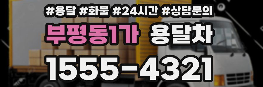 부평동1가 용달차
